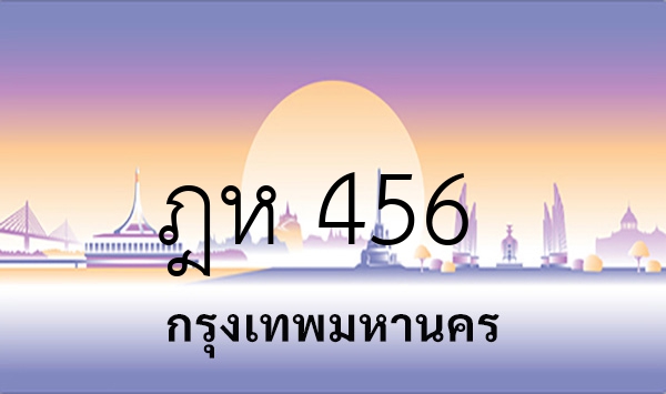 ฎห 456
